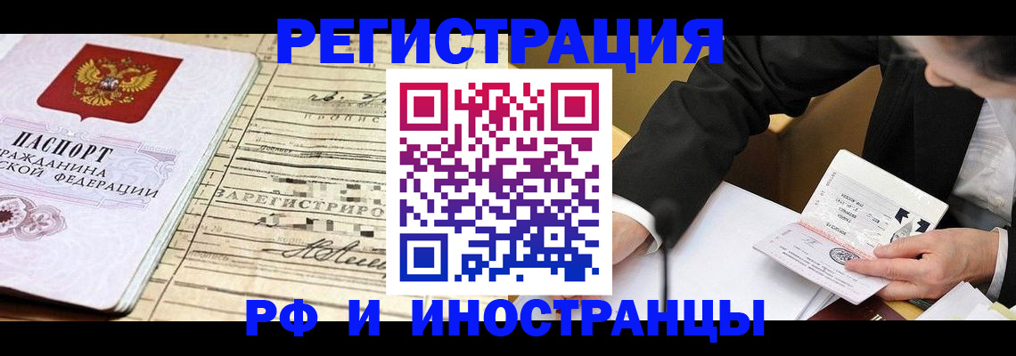 прописка иностранных граждан в Горно-Алтайске