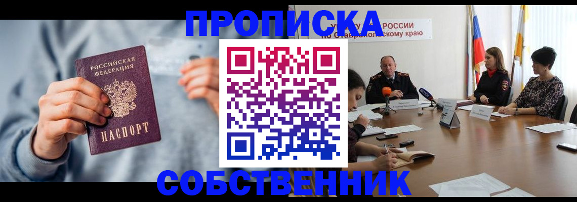 купить прописку в Горно-Алтайске